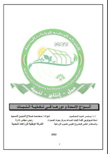 Read more about the article كتاب أنواع الأسمدة ودورها في تغذية النبات