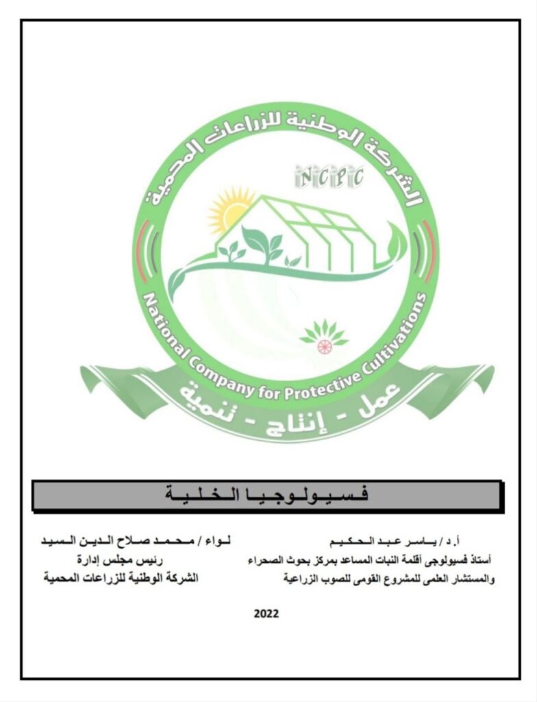 فسيولوجيا الخلية النباتية د. ياسر عبدالحكيم 
