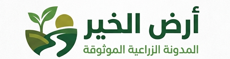 أرضُ الخَير