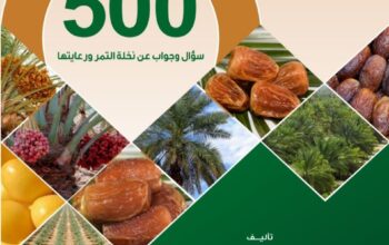 تحميل كتاب دليل النخيل – أوقاف الراجحي