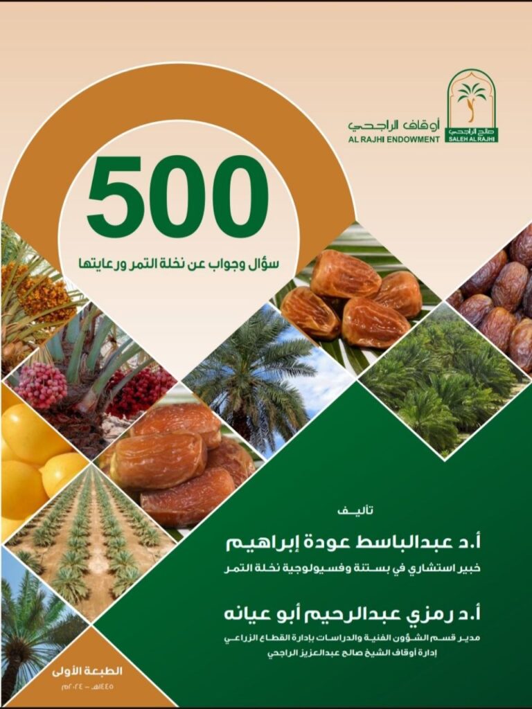 500 سؤال وجواب في النخيل