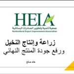 تحميل  وقراءة كتاب زراعة وانتاج النخيل