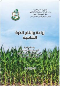 Read more about the article كتاب زراعة وانتاج الذرة الشامية