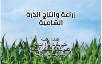 كتاب زراعة وانتاج الذرة الشامية