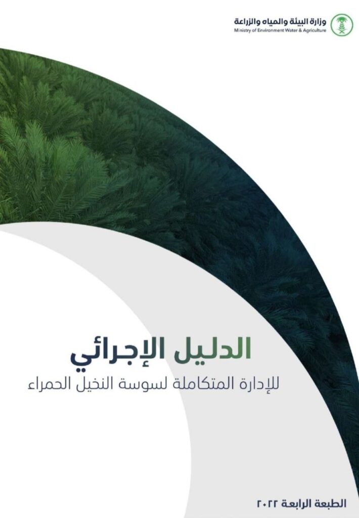 مكافحة سوسة النخيل الحمراء 